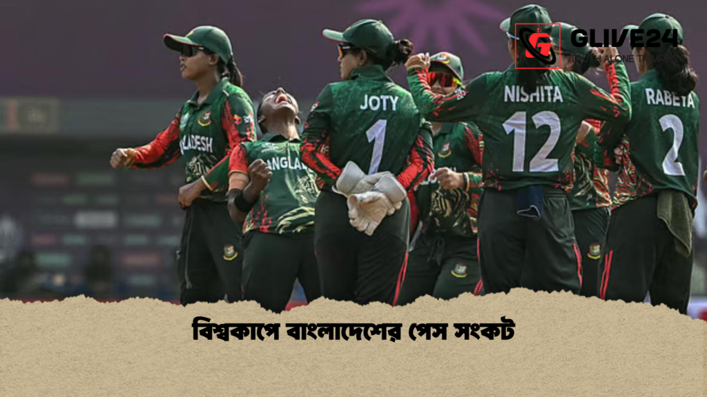 বিশ্বকাপে বাংলাদেশের পেস সংকট বিশ্বকাপে বাংলাদেশের পেস সংকট