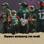 বিশ্বকাপে বাংলাদেশের পেস সংকট বিশ্বকাপে বাংলাদেশের পেস সংকট