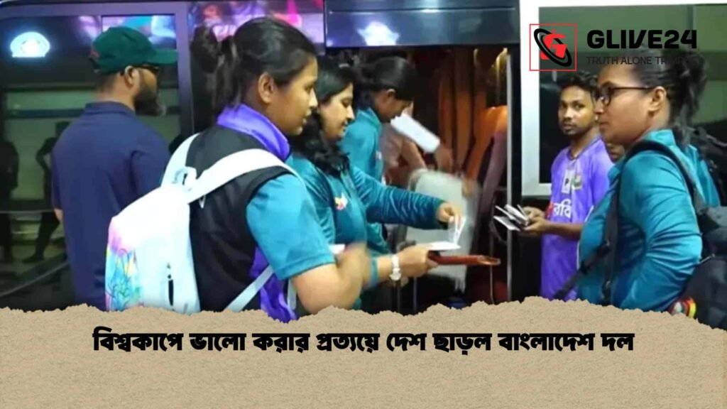 বিশ্বকাপে ভালো করার প্রত্যয়ে দেশ ছাড়ল বাংলাদেশ দল