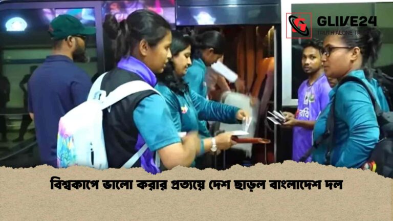 বিশ্বকাপে ভালো করার প্রত্যয়ে দেশ ছাড়ল বাংলাদেশ দল