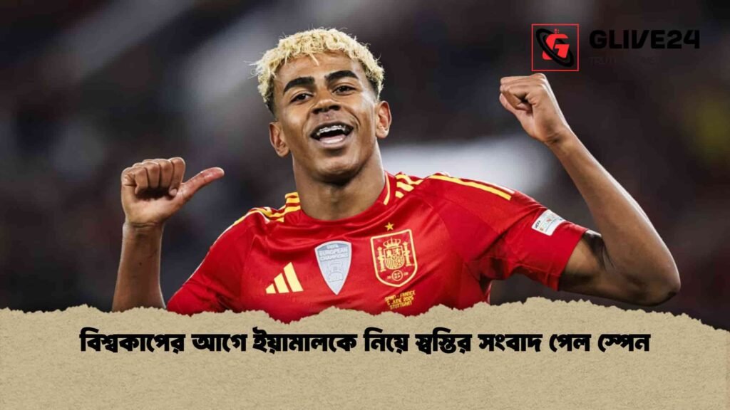 বিশ্বকাপের আগে ইয়ামালকে নিয়ে স্বস্তির সংবাদ পেল স্পেন