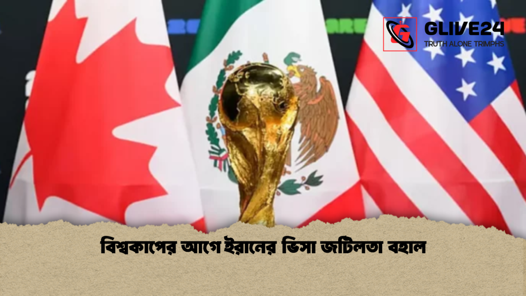 বিশ্বকাপের আগে ইরানের ভিসা জটিলতা বহাল 1 বিশ্বকাপের আগে ইরানের ভিসা জটিলতা বহাল
