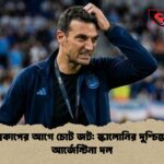 বিশ্বকাপের আগে চোট জট স্কালোনির দুশ্চিন্তা ও আর্জেন্টিনা দল 1 বিশ্বকাপের আগে চোট জট: স্কালোনির দুশ্চিন্তা ও আর্জেন্টিনা দল