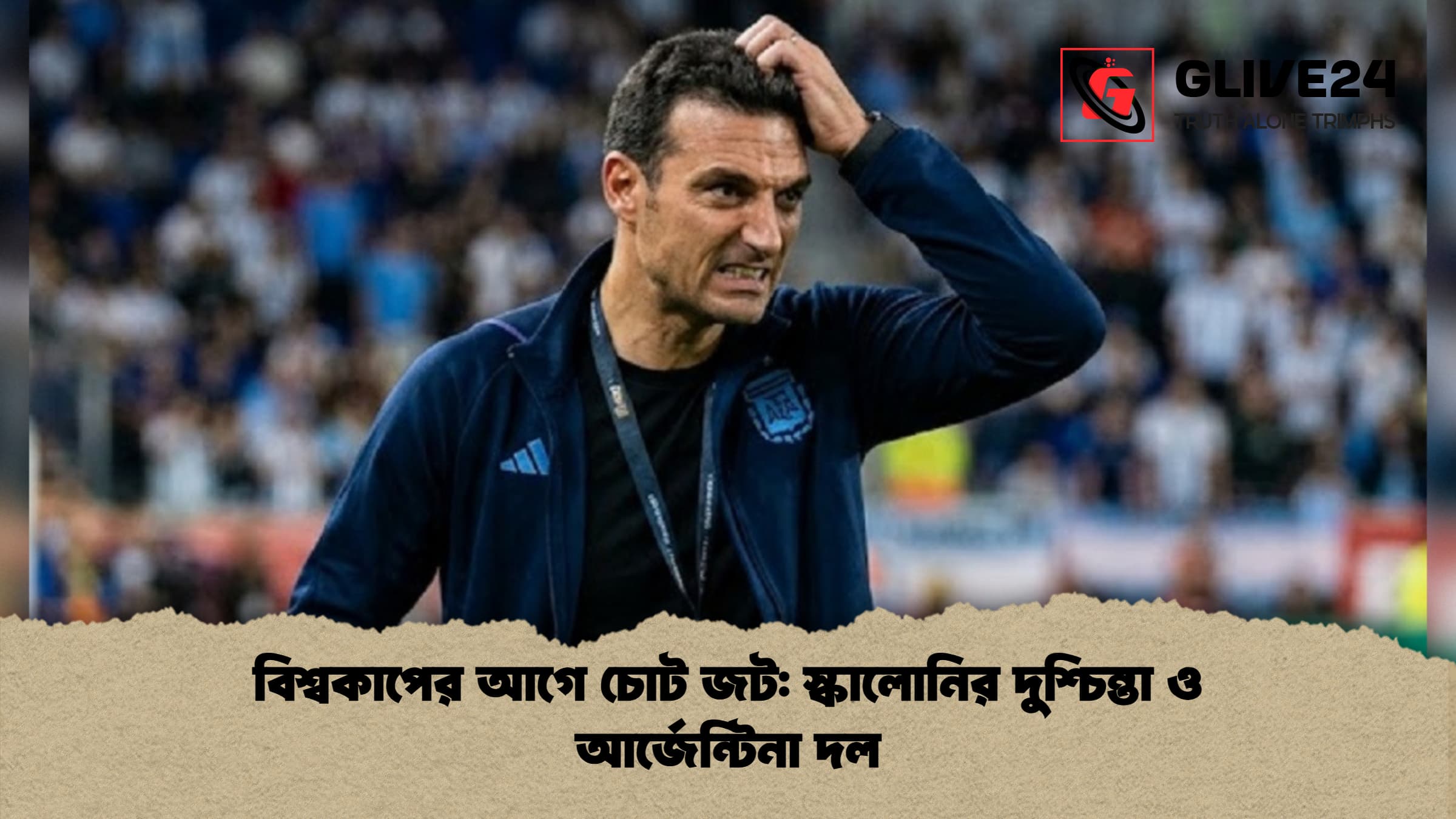 বিশ্বকাপের আগে চোট জট: স্কালোনির দুশ্চিন্তা ও আর্জেন্টিনা দল 1 বিশ্বকাপের আগে চোট জট স্কালোনির দুশ্চিন্তা ও আর্জেন্টিনা দল 1 বিশ্বকাপের আগে চোট জট: স্কালোনির দুশ্চিন্তা ও আর্জেন্টিনা দল