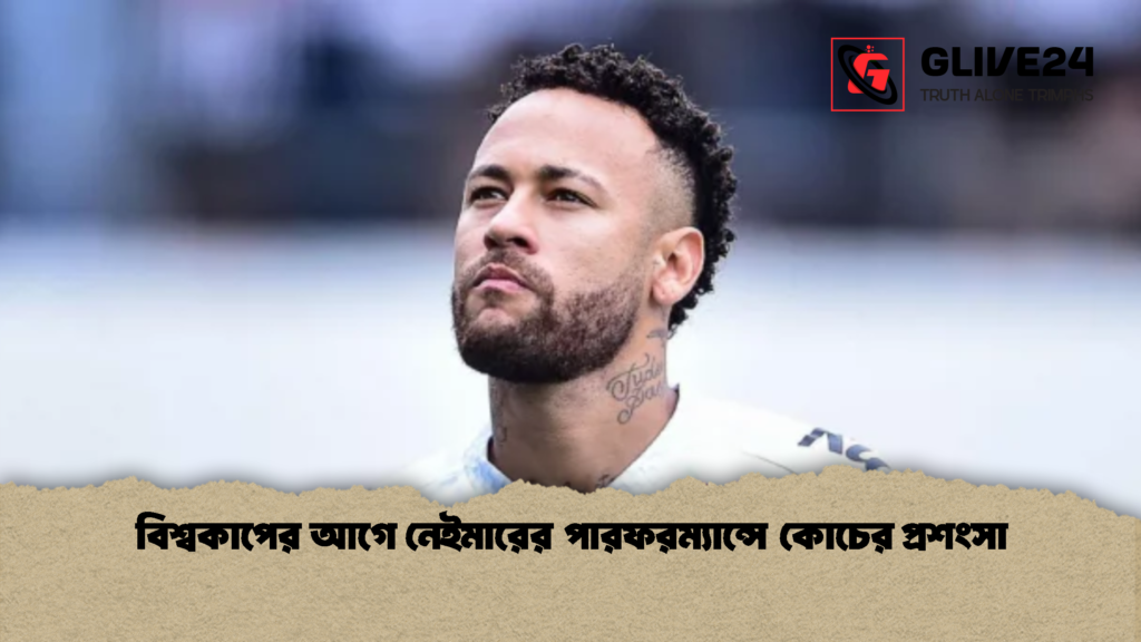 বিশ্বকাপের আগে নেইমারের পারফরম্যান্সে কোচের প্রশংসা 1 বিশ্বকাপের আগে নেইমারের পারফরম্যান্সে কোচের প্রশংসা