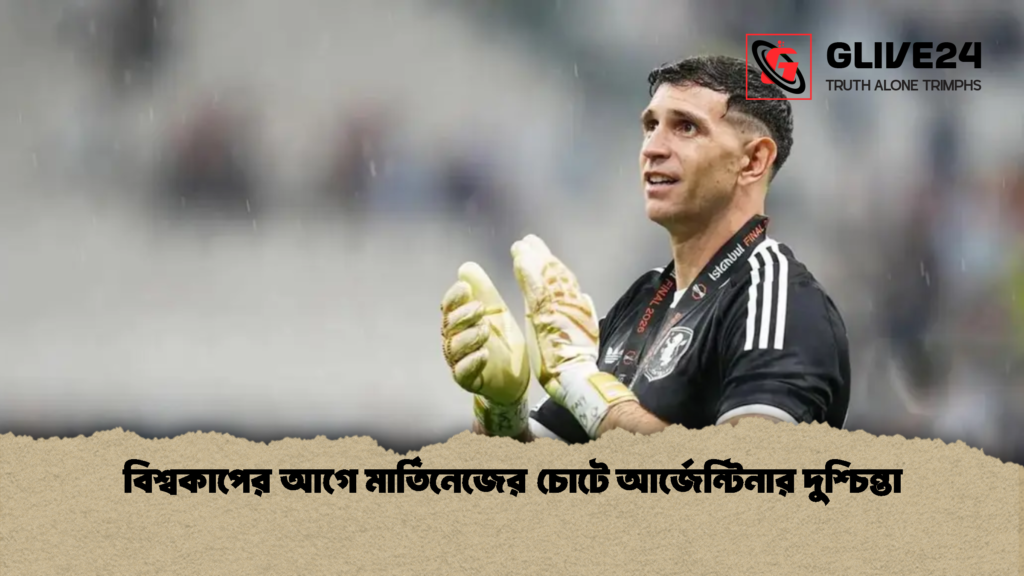 বিশ্বকাপের আগে মার্তিনেজের চোটে আর্জেন্টিনার দুশ্চিন্তা 1 বিশ্বকাপের আগে মার্তিনেজের চোটে আর্জেন্টিনার দুশ্চিন্তা