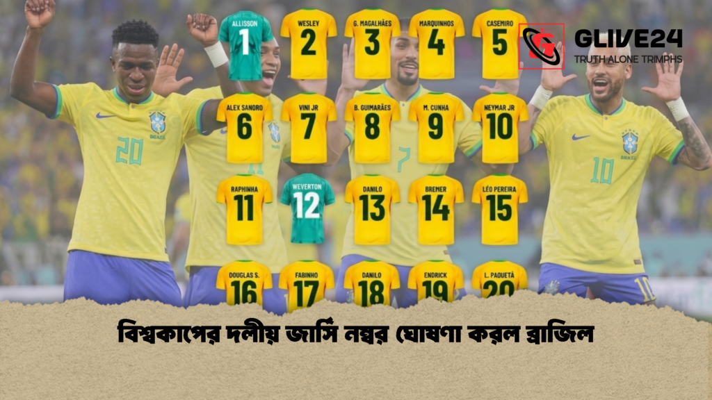 বিশ্বকাপের দলীয় জার্সি নম্বর ঘোষণা করল ব্রাজিল 1 বিশ্বকাপের দলীয় জার্সি নম্বর ঘোষণা করল ব্রাজিল