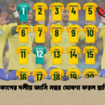 বিশ্বকাপের দলীয় জার্সি নম্বর ঘোষণা করল ব্রাজিল 1 বিশ্বকাপের দলীয় জার্সি নম্বর ঘোষণা করল ব্রাজিল