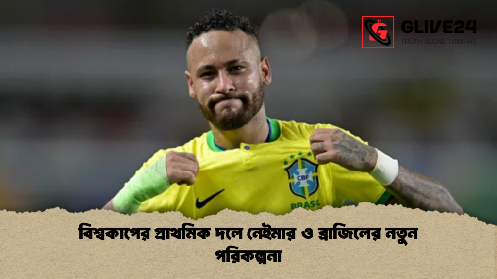 বিশ্বকাপের প্রাথমিক দলে নেইমার ও ব্রাজিলের নতুন পরিকল্পনা 1 বিশ্বকাপের প্রাথমিক দলে নেইমার ও ব্রাজিলের নতুন পরিকল্পনা