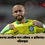 বিশ্বকাপের প্রাথমিক দলে নেইমার ও ব্রাজিলের নতুন পরিকল্পনা 1 বিশ্বকাপের প্রাথমিক দলে নেইমার ও ব্রাজিলের নতুন পরিকল্পনা