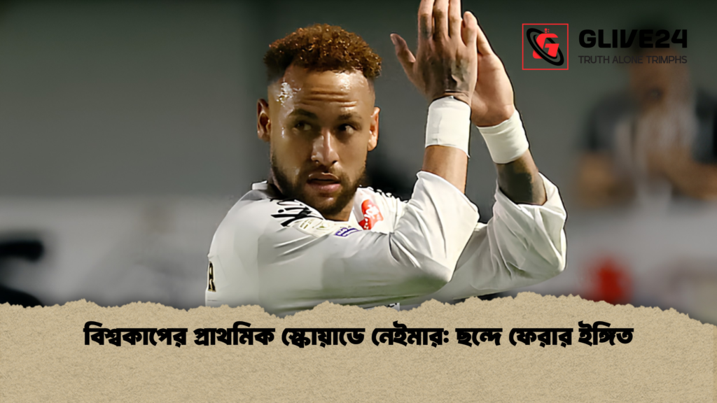 বিশ্বকাপের প্রাথমিক স্কোয়াডে নেইমার ছন্দে ফেরার ইঙ্গিত বিশ্বকাপের প্রাথমিক স্কোয়াডে নেইমার: ছন্দে ফেরার ইঙ্গিত