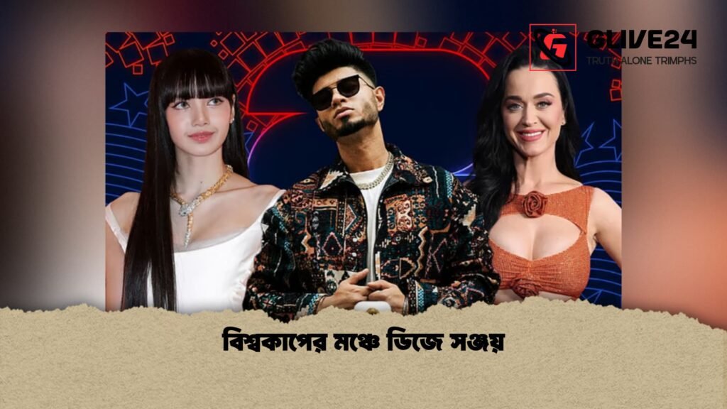 বিশ্বকাপের মঞ্চে ডিজে সঞ্জয় 1 বিশ্বকাপের মঞ্চে ডিজে সঞ্জয়