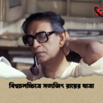 বিশ্বচলচ্চিত্রে সত্যজিৎ রায়ের যাত্রা বিশ্বচলচ্চিত্রে সত্যজিৎ রায়ের যাত্রা