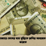 বিশ্ববাজারে তেলের দাম বৃদ্ধিতে রুপির অব্যাহত পতন ভারতে বিশ্ববাজারে তেলের দাম বৃদ্ধিতে রুপির অব্যাহত পতন ভারতে