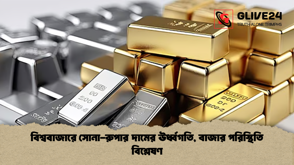বিশ্ববাজারে সোনা রুপার দামের ঊর্ধ্বগতি বাজার পরিস্থিতি বিশ্লেষণ 1 বিশ্ববাজারে সোনা-রুপার দামের ঊর্ধ্বগতি, বাজার পরিস্থিতি বিশ্লেষণ