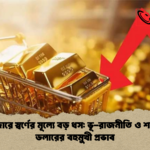 বিশ্ববাজারে স্বর্ণের মূল্যে বড় ধস ভূ রাজনীতি ও শক্তিশালী ডলারের বহুমুখী প্রভাব বিশ্ববাজারে স্বর্ণের মূল্যে বড় ধস: ভূ-রাজনীতি ও শক্তিশালী ডলারের বহুমুখী প্রভাব