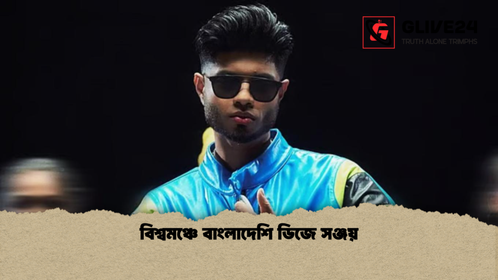 বিশ্বমঞ্চে বাংলাদেশি ডিজে সঞ্জয় বিশ্বমঞ্চে বাংলাদেশি ডিজে সঞ্জয়