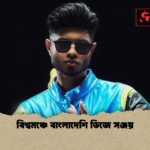 বিশ্বমঞ্চে বাংলাদেশি ডিজে সঞ্জয় বিশ্বমঞ্চে বাংলাদেশি ডিজে সঞ্জয়