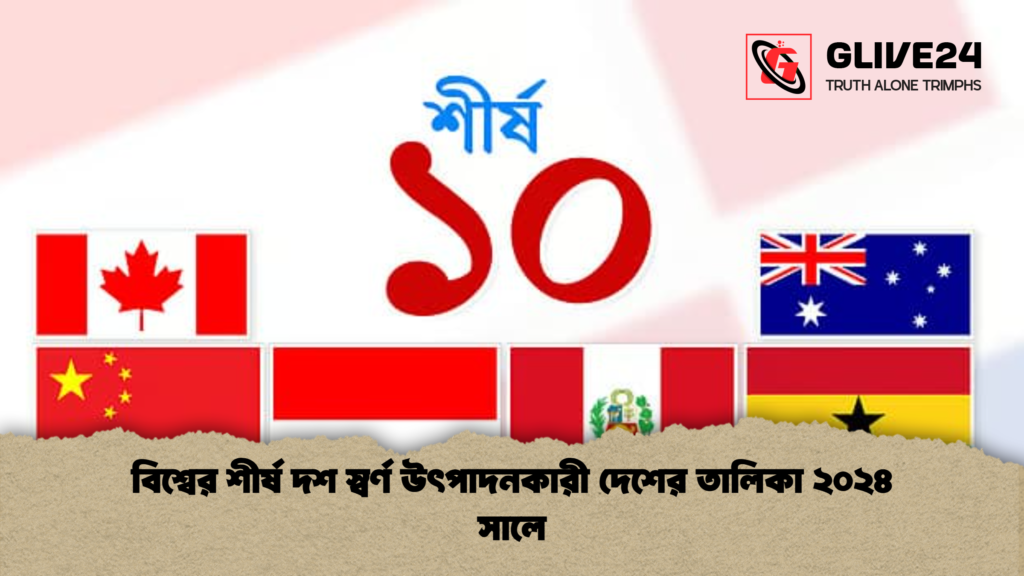 বিশ্বের শীর্ষ দশ স্বর্ণ উৎপাদনকারী দেশের তালিকা ২০২৪ সালে 3 বিশ্বের শীর্ষ দশ স্বর্ণ উৎপাদনকারী দেশের তালিকা ২০২৪ সালে বিশ্বের শীর্ষ দশ স্বর্ণ উৎপাদনকারী দেশের তালিকা ২০২৪ সালে
