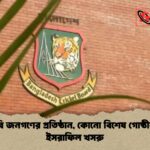 বিসিবি জনগণের প্রতিষ্ঠান, কোনো বিশেষ গোষ্ঠীর নয় ইসরাফিল খসরু