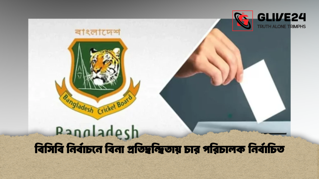 বিসিবি নির্বাচনে বিনা প্রতিদ্বন্দ্বিতায় চার পরিচালক নির্বাচিত 3 বিসিবি নির্বাচনে বিনা প্রতিদ্বন্দ্বিতায় চার পরিচালক নির্বাচিত 1 বিসিবি নির্বাচনে বিনা প্রতিদ্বন্দ্বিতায় চার পরিচালক নির্বাচিত
