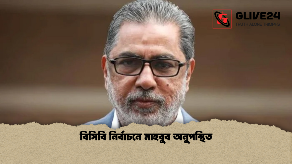 বিসিবি নির্বাচনে মাহবুব অনুপস্থিত বিসিবি নির্বাচনে মাহবুব অনুপস্থিত