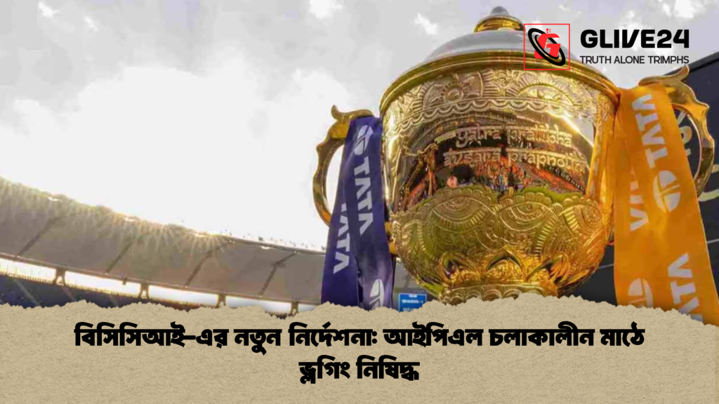 বিসিসিআই এর নতুন নির্দেশনা আইপিএল চলাকালীন মাঠে ভ্লগিং নিষিদ্ধ 1 বিসিসিআই-এর নতুন নির্দেশনা: আইপিএল চলাকালীন মাঠে ভ্লগিং নিষিদ্ধ