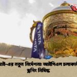 বিসিসিআই এর নতুন নির্দেশনা আইপিএল চলাকালীন মাঠে ভ্লগিং নিষিদ্ধ 1 বিসিসিআই-এর নতুন নির্দেশনা: আইপিএল চলাকালীন মাঠে ভ্লগিং নিষিদ্ধ