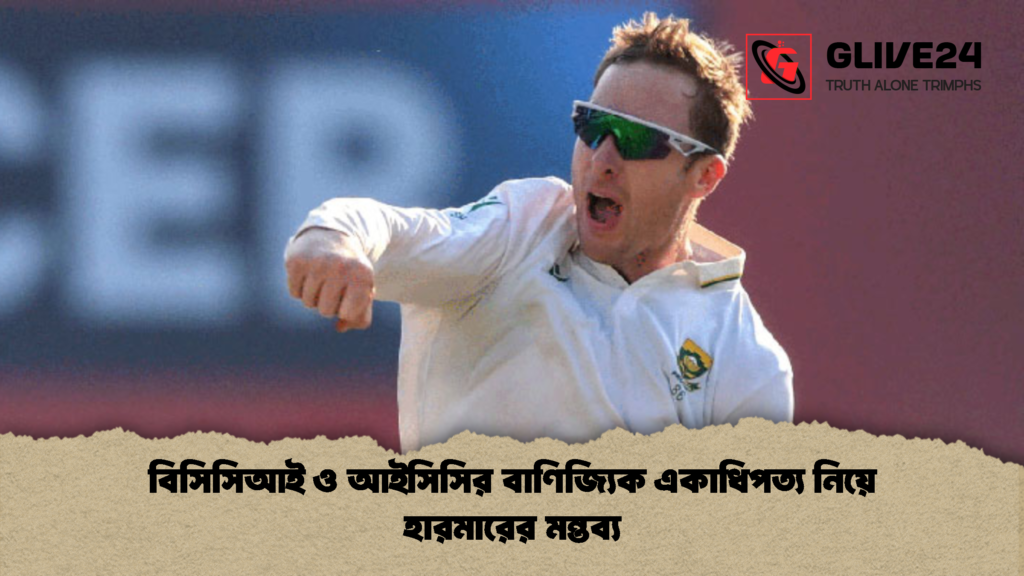 বিসিসিআই ও আইসিসির বাণিজ্যিক একাধিপত্য নিয়ে হারমারের মন্তব্য বিসিসিআই ও আইসিসির বাণিজ্যিক একাধিপত্য নিয়ে হারমারের মন্তব্য