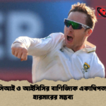 বিসিসিআই ও আইসিসির বাণিজ্যিক একাধিপত্য নিয়ে হারমারের মন্তব্য বিসিসিআই ও আইসিসির বাণিজ্যিক একাধিপত্য নিয়ে হারমারের মন্তব্য
