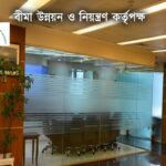 বীমা কোম্পানি নিরীক্ষায় সাত সিএমএ ফার্মকে দায়িত্ব দিল আইডিআরএ বীমা খাতের অডিটে সাত সিএমএ ফার্মের অনুমোদন দিল আইডিআরএ
