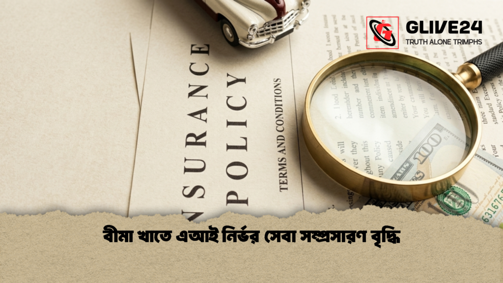 বীমা খাতে এআই নির্ভর সেবা সম্প্রসারণ বৃদ্ধি 1 বীমা খাতে এআই নির্ভর সেবা সম্প্রসারণ বৃদ্ধি