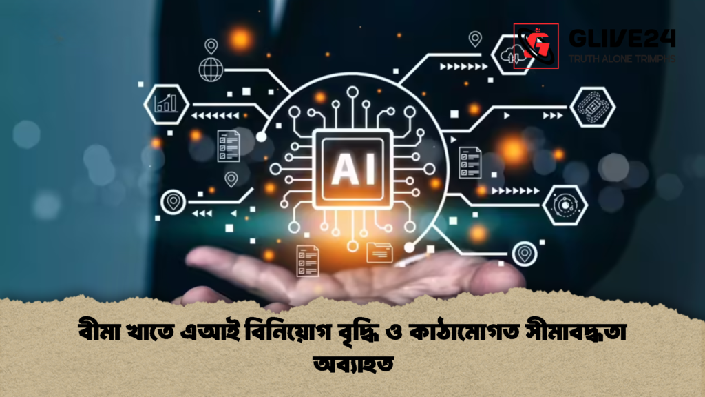 বীমা খাতে এআই বিনিয়োগ বৃদ্ধি ও কাঠামোগত সীমাবদ্ধতা অব্যাহত 2 বীমা খাতে এআই বিনিয়োগ বৃদ্ধি ও কাঠামোগত সীমাবদ্ধতা অব্যাহত