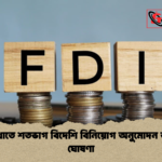 বীমা খাতে শতভাগ বিদেশি বিনিয়োগ অনুমোদন ভারতে ঘোষণা বীমা খাতে শতভাগ বিদেশি বিনিয়োগ অনুমোদন ভারতে ঘোষণা