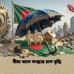 বীমা খাতে সংস্কার চাপ বৃদ্ধি 1 বীমা খাতে সংস্কার চাপ বৃদ্ধি