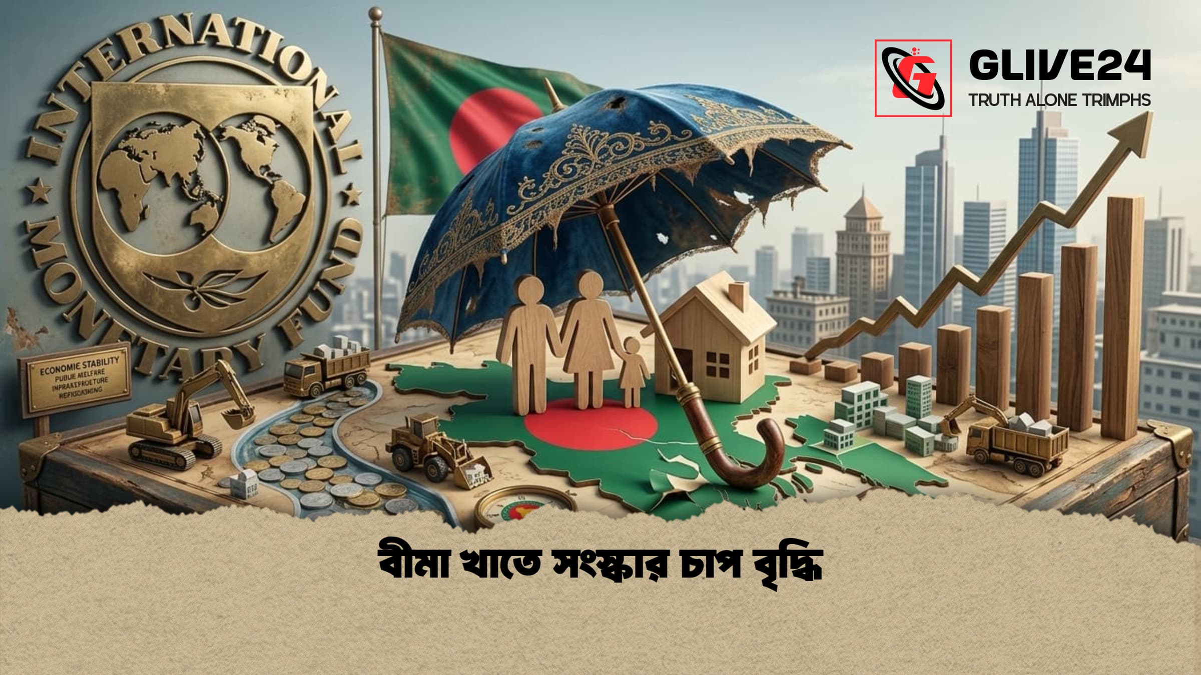 বীমা খাতে সংস্কার চাপ বৃদ্ধি 1 বীমা খাতে সংস্কার চাপ বৃদ্ধি