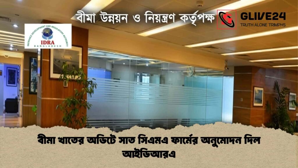 বীমা খাতের অডিটে সাত সিএমএ ফার্মের অনুমোদন দিল আইডিআরএ
