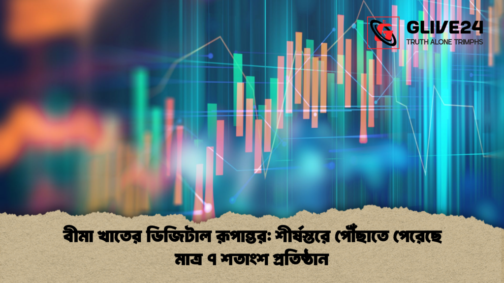 বীমা খাতের ডিজিটাল রূপান্তর শীর্ষস্তরে পৌঁছাতে পেরেছে মাত্র ৭ শতাংশ প্রতিষ্ঠান