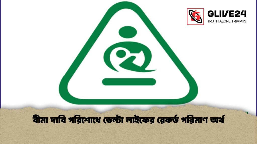 বীমা দাবি পরিশোধে ডেল্টা লাইফের রেকর্ড পরিমাণ অর্থ