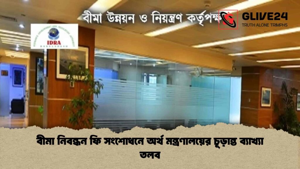 বীমা নিবন্ধন ফি সংশোধনে অর্থ মন্ত্রণালয়ের চূড়ান্ত ব্যাখ্যা তলব 1 বীমা নিবন্ধন ফি সংশোধনে অর্থ মন্ত্রণালয়ের চূড়ান্ত ব্যাখ্যা তলব