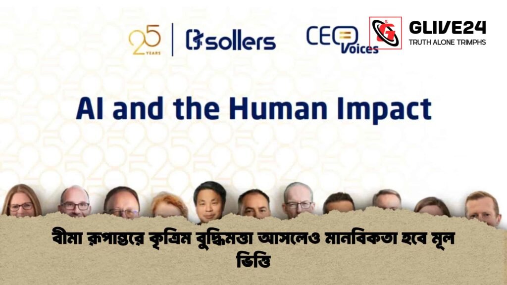 বীমা রূপান্তরে কৃত্রিম বুদ্ধিমত্তা আসলেও মানবিকতা হবে মূল ভিত্তি
