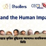 বীমা রূপান্তরে কৃত্রিম বুদ্ধিমত্তা আসলেও মানবিকতা হবে মূল ভিত্তি