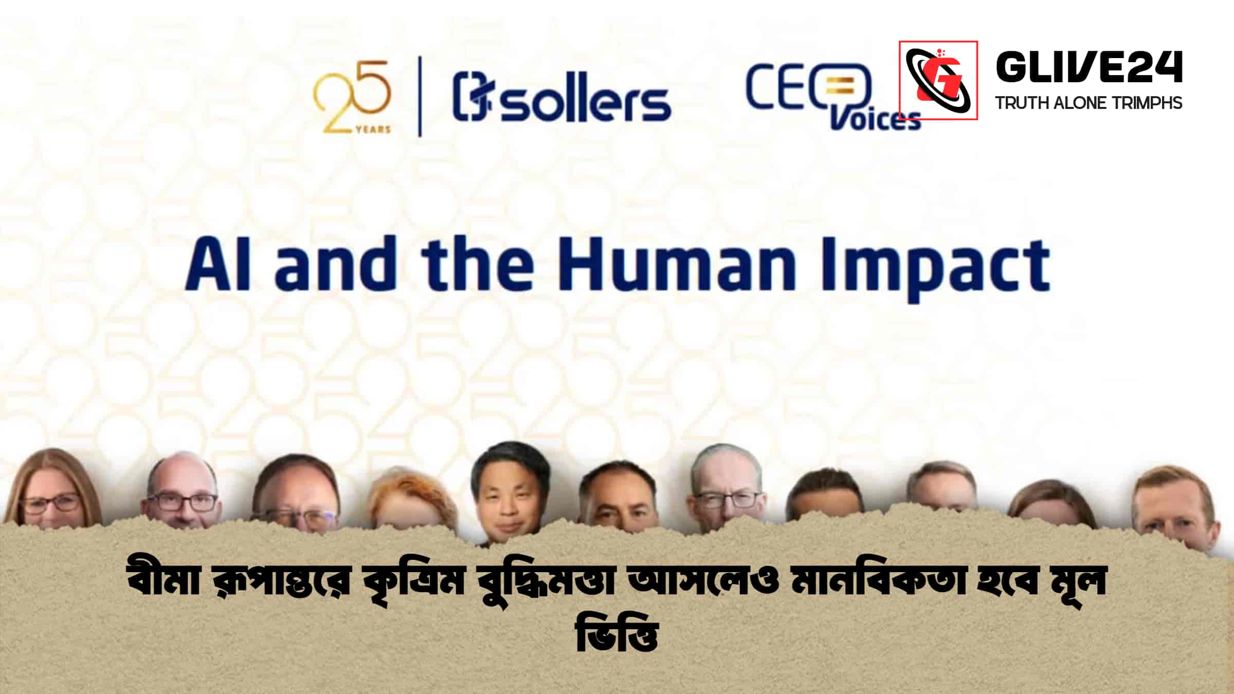 বীমা রূপান্তরে কৃত্রিম বুদ্ধিমত্তা আসলেও মানবিকতা হবে মূল ভিত্তি 1 বীমা রূপান্তরে কৃত্রিম বুদ্ধিমত্তা আসলেও মানবিকতা হবে মূল ভিত্তি