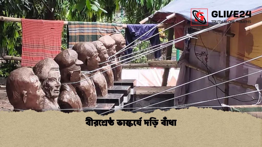 বীরশ্রেষ্ঠ ভাস্কর্যে দড়ি বাঁধা বীরশ্রেষ্ঠ ভাস্কর্যে দড়ি বাঁধা