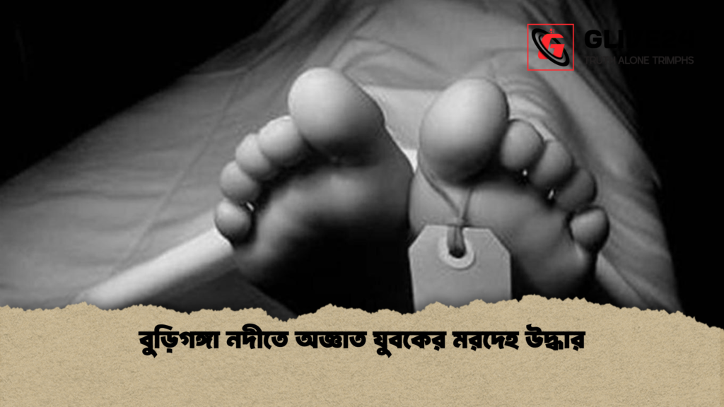 বুড়িগঙ্গা নদীতে অজ্ঞাত যুবকের মরদেহ উদ্ধার বুড়িগঙ্গা নদীতে অজ্ঞাত যুবকের মরদেহ উদ্ধার