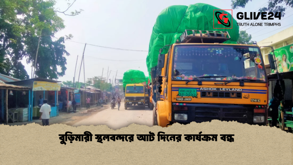 বুড়িমারী স্থলবন্দরে আট দিনের কার্যক্রম বন্ধ বুড়িমারী স্থলবন্দরে আট দিনের কার্যক্রম বন্ধ