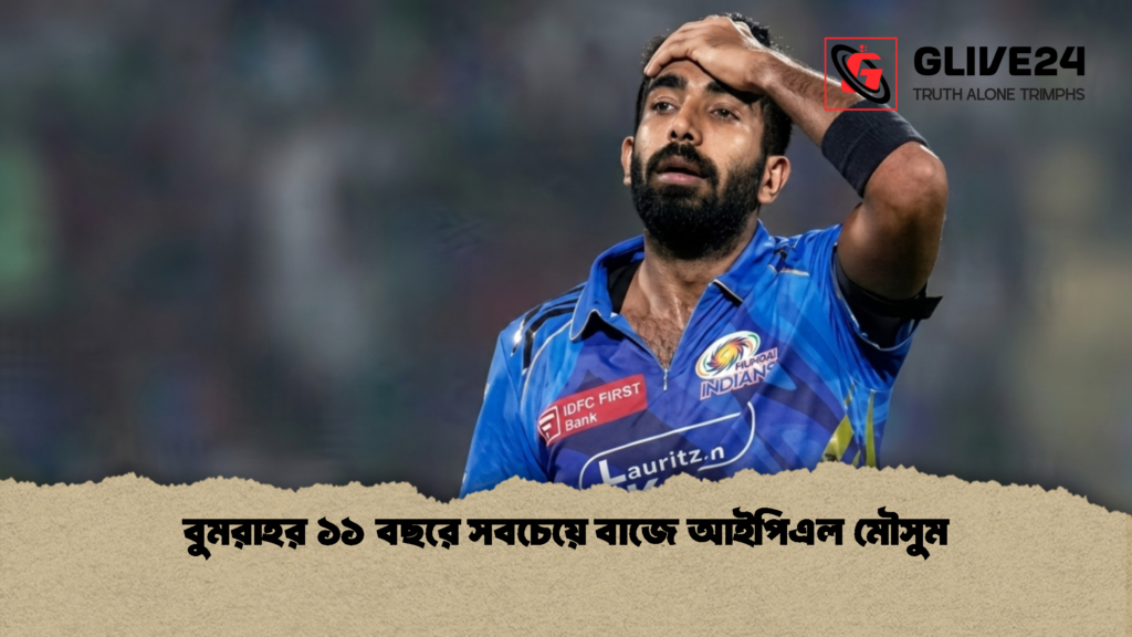 বুমরাহর ১১ বছরে সবচেয়ে বাজে আইপিএল মৌসুম 2 বুমরাহর ১১ বছরে সবচেয়ে বাজে আইপিএল মৌসুম