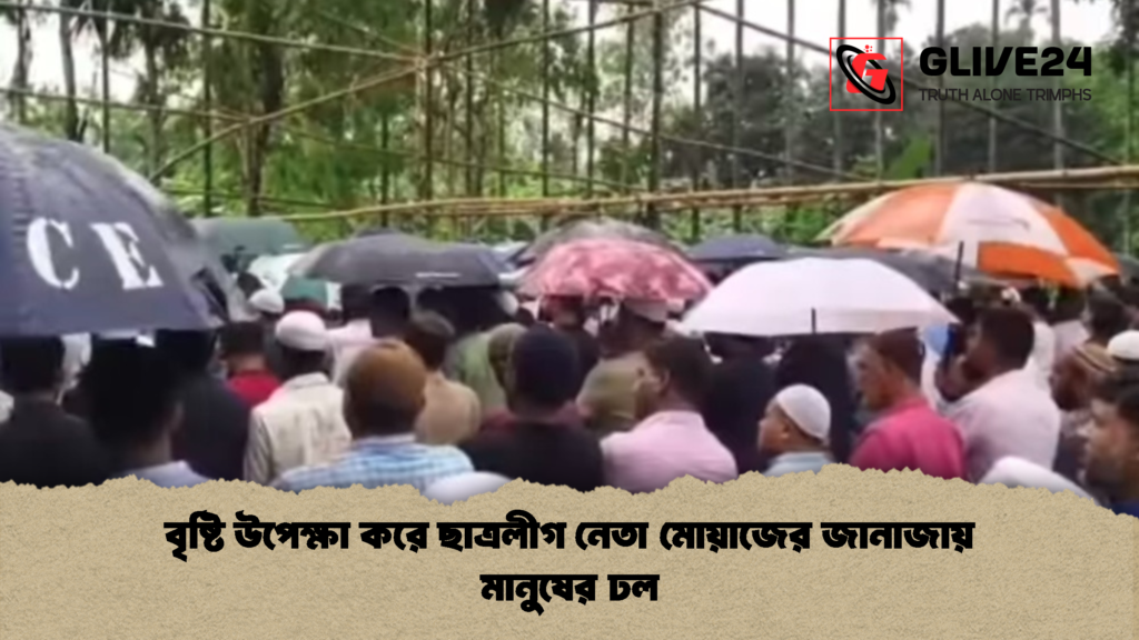 বৃষ্টি উপেক্ষা করে ছাত্রলীগ নেতা মোয়াজের জানাজায় মানুষের ঢল বৃষ্টি উপেক্ষা করে ছাত্রলীগ নেতা মোয়াজের জানাজায় মানুষের ঢল