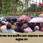 বৃষ্টি উপেক্ষা করে ছাত্রলীগ নেতা মোয়াজের জানাজায় মানুষের ঢল বৃষ্টি উপেক্ষা করে ছাত্রলীগ নেতা মোয়াজের জানাজায় মানুষের ঢল