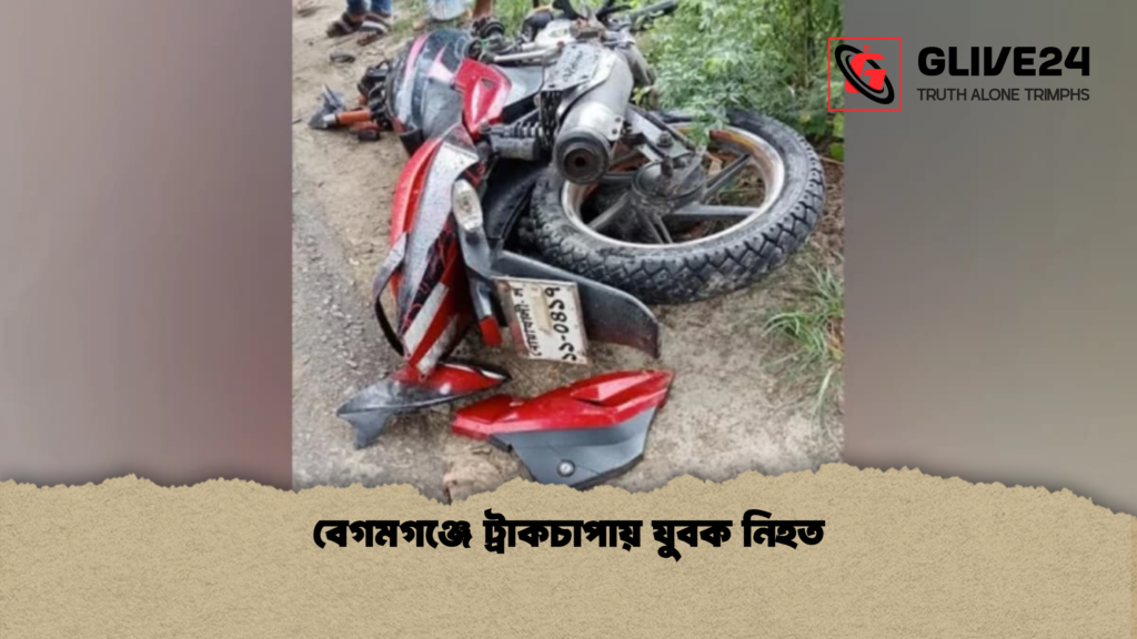 বেগমগঞ্জে ট্রাকচাপায় যুবক নিহত বেগমগঞ্জে ট্রাকচাপায় যুবক নিহত